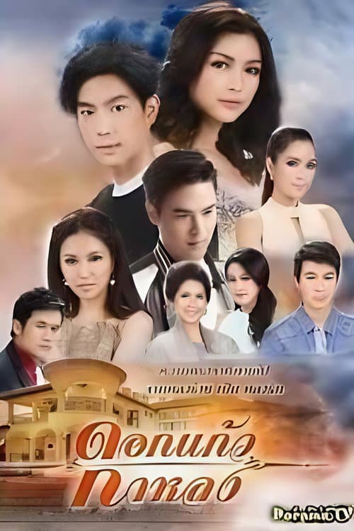 Dokkaew Kahlong Dokkaew Kahlong poster