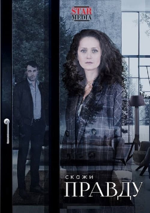 Скажи правду Season 1 poster