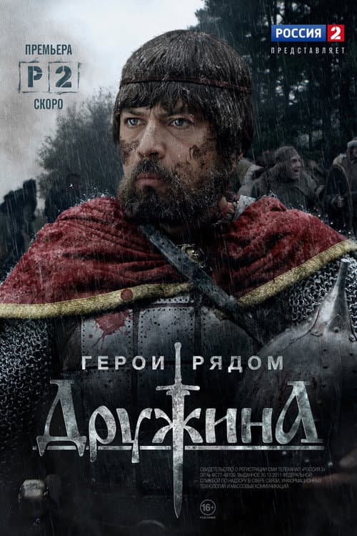 Дружина Season 1 poster