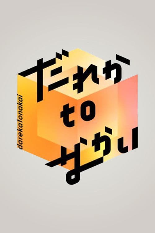 Dareka to Nakai Season 2 poster