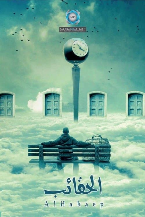 Alhaqa'eb Season 1 poster