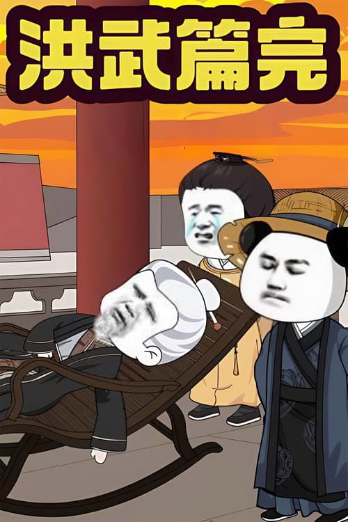 我在大明的那些年 Season 1 poster