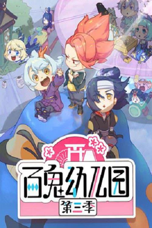 Ghost Kindergarten Season 3 poster