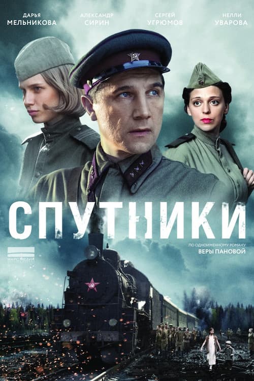 Спутники Season 1 poster