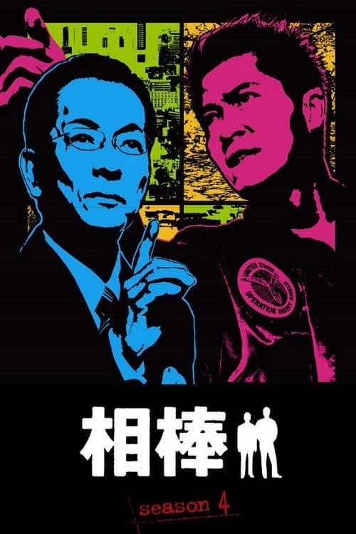 AIBOU: Tokyo Detective Duo Season 4 poster
