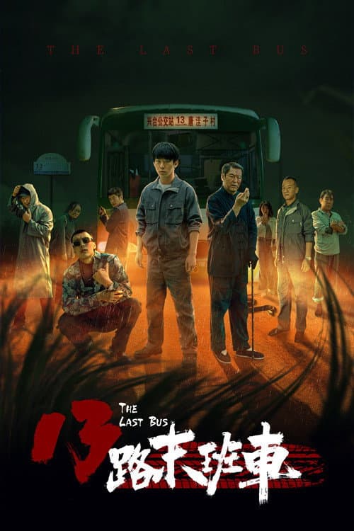 13路末班车 Season 1 poster