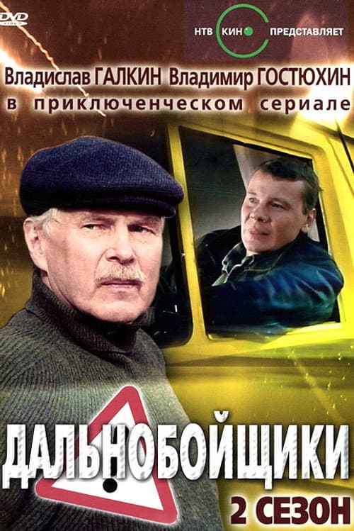 Truckers Season 2 poster