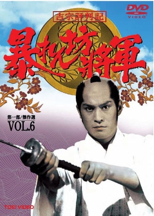 Abarenbo Shogun Season 6 poster