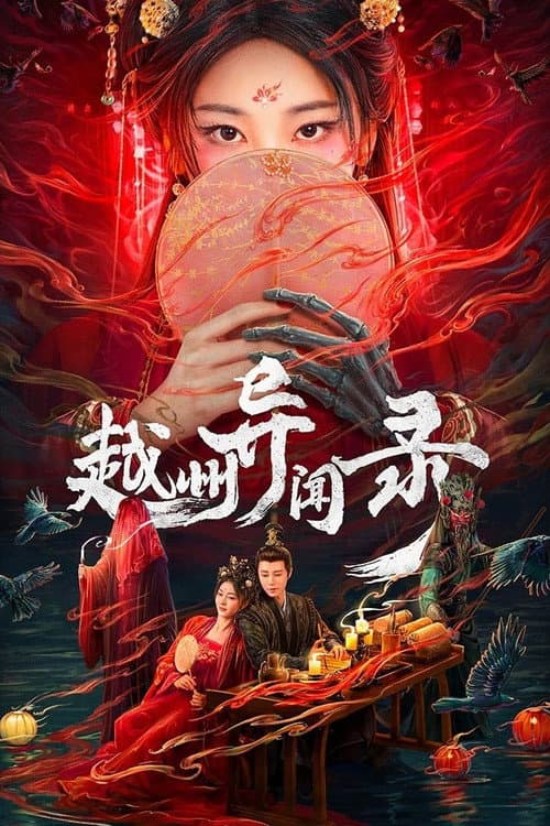 Yuezhou Phantom Tales Season 1 poster