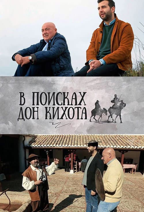 In Search of Don Quixote Season 1 poster