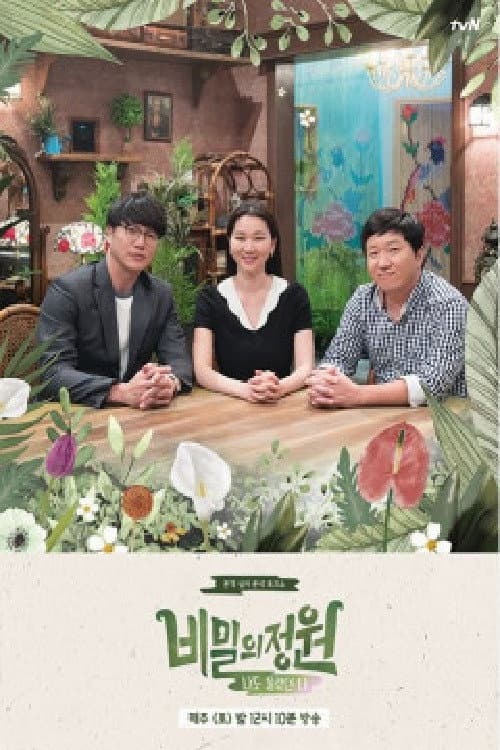비밀의 정원 Season 1 poster