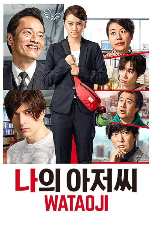 My Uncle ~ WATAOJI ~ Season 1 poster