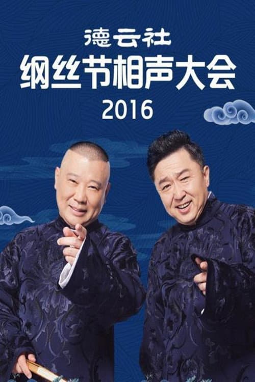 德云社纲丝节相声大会 Season 1 poster