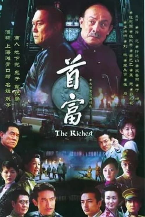 首富 Season 1 poster