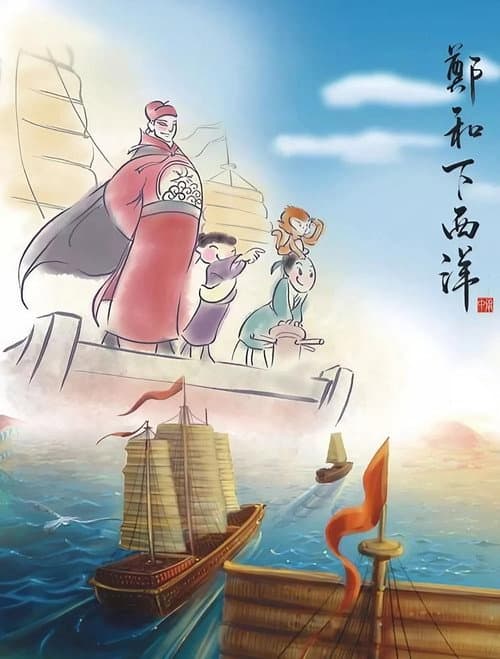 郑和下西洋 Season 1 poster