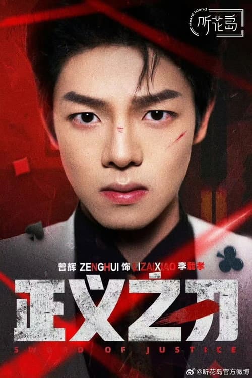 正义之刃 Season 1 poster