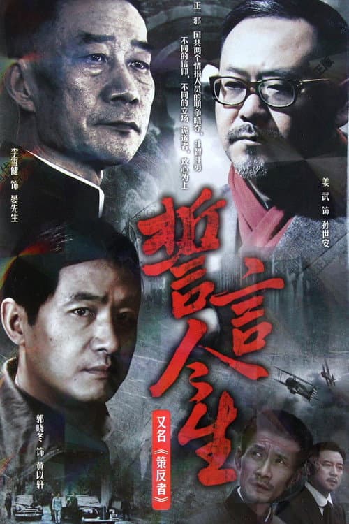 誓言今生 Season 1 poster