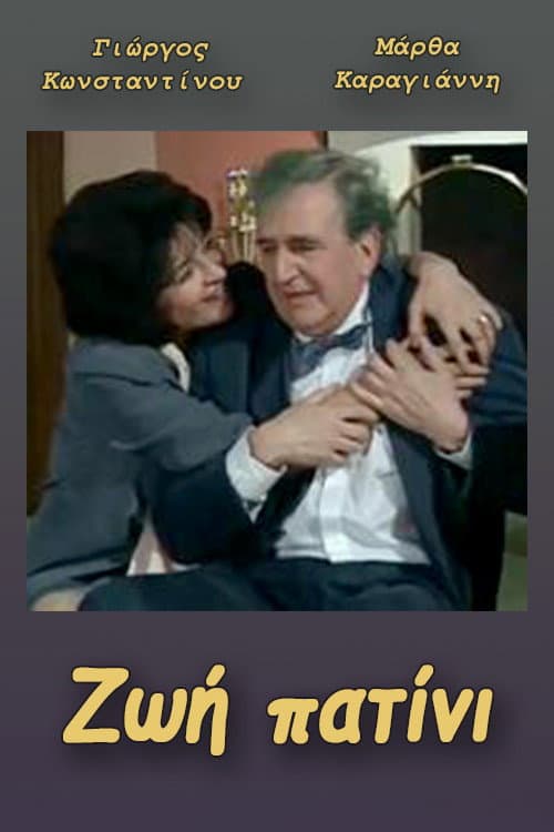 Ζωή πατίνι Season 1 poster