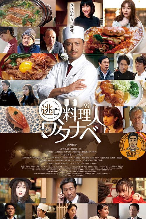 Wanted Chef: Watanabe Season 1 poster