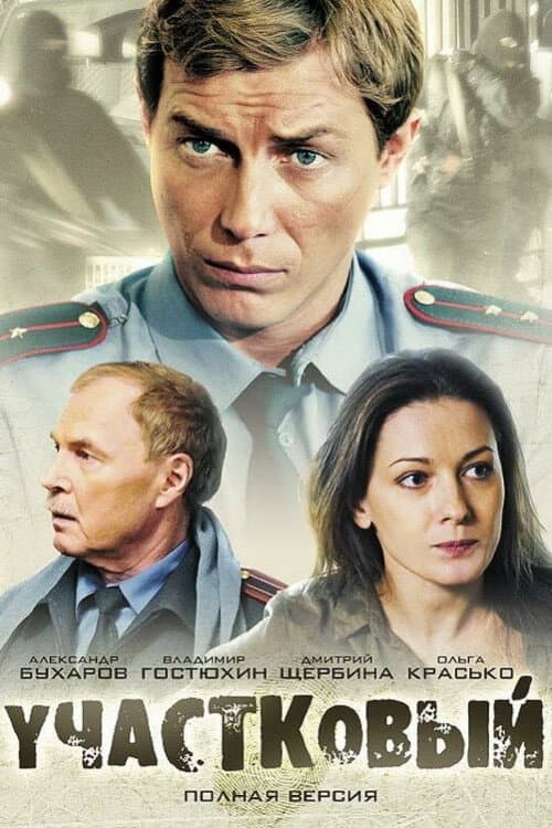Участковый Season 1 poster