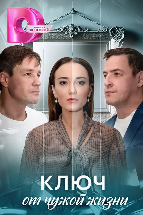 Ключ от чужой жизни Season 1 poster
