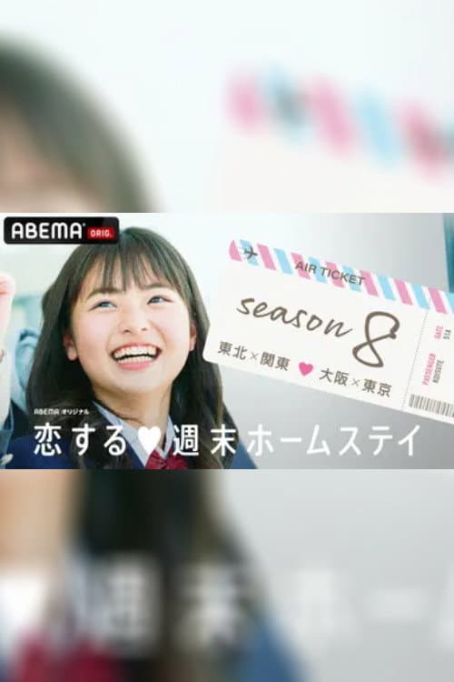 Koisuru shūmatsu hōmusutei Season 8 poster