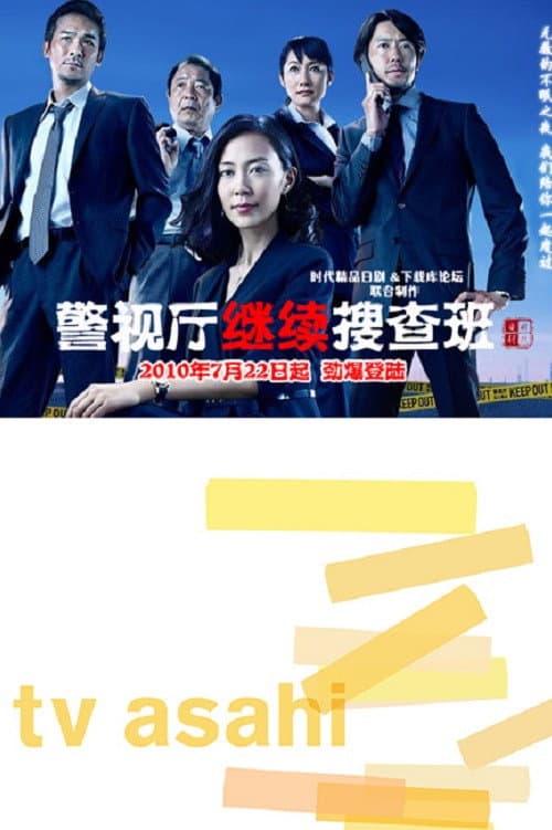 警視庁継続捜査班 Season 1 poster