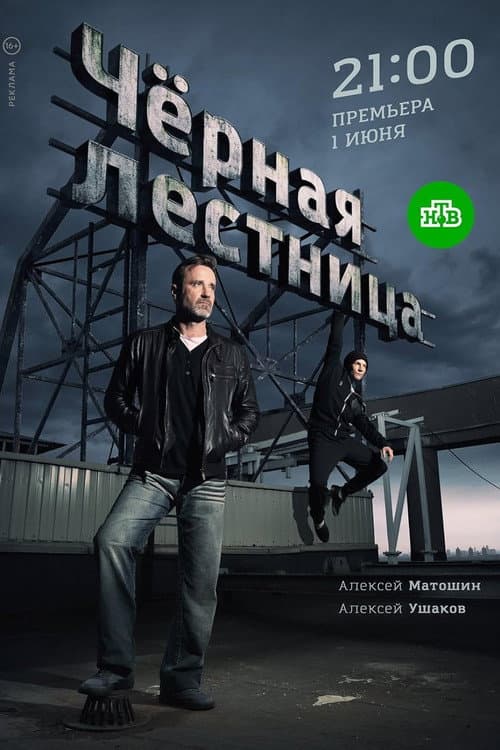 Чёрная лестница Season 1 poster