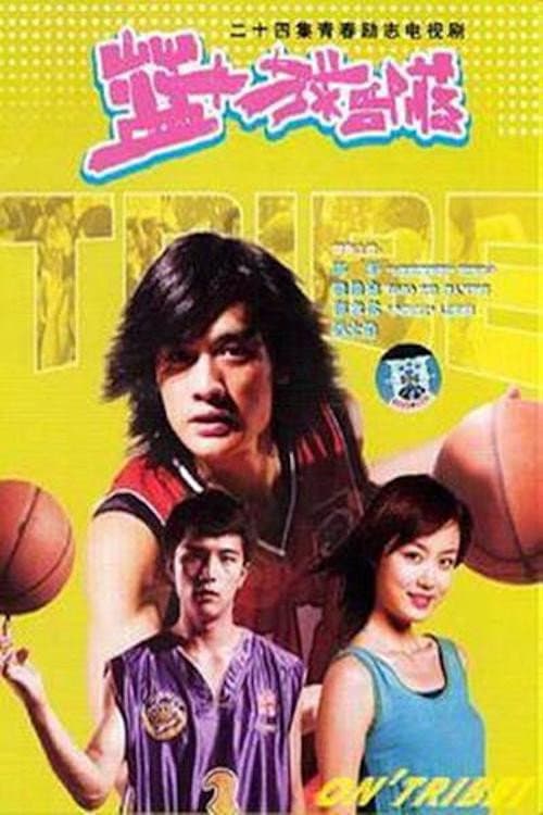 篮球部落 Season 1 poster