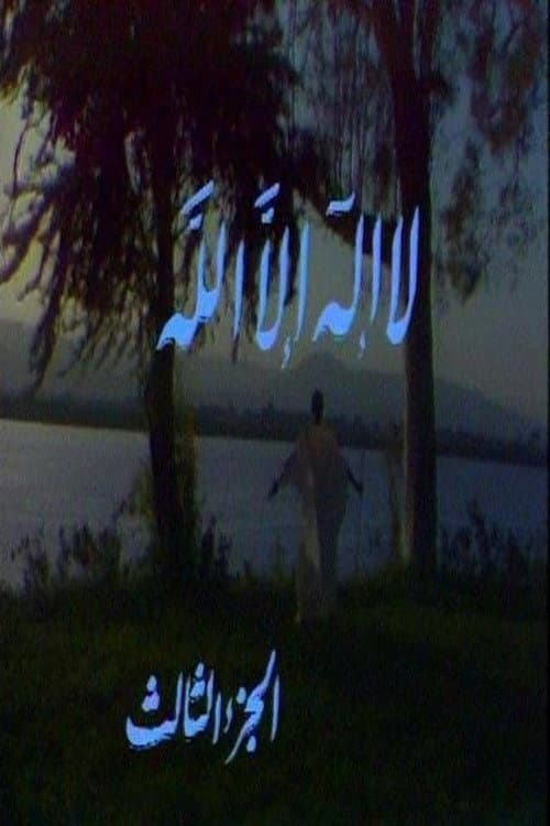 لا إله إلا الله Season 3 poster
