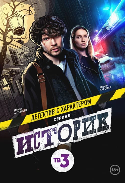 Historian Season 1 poster