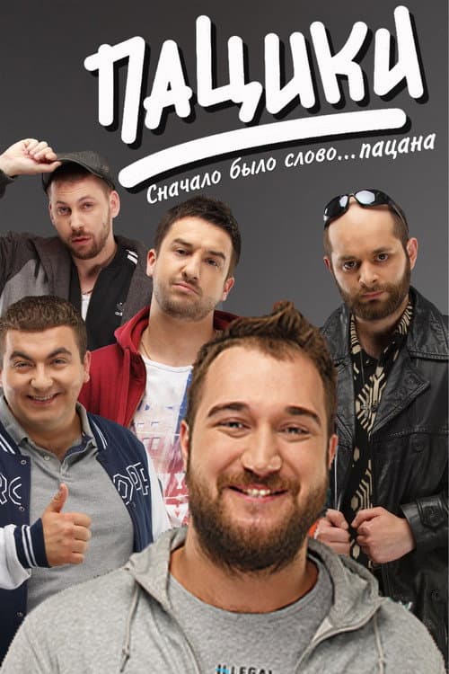 Пацики Season 1 poster