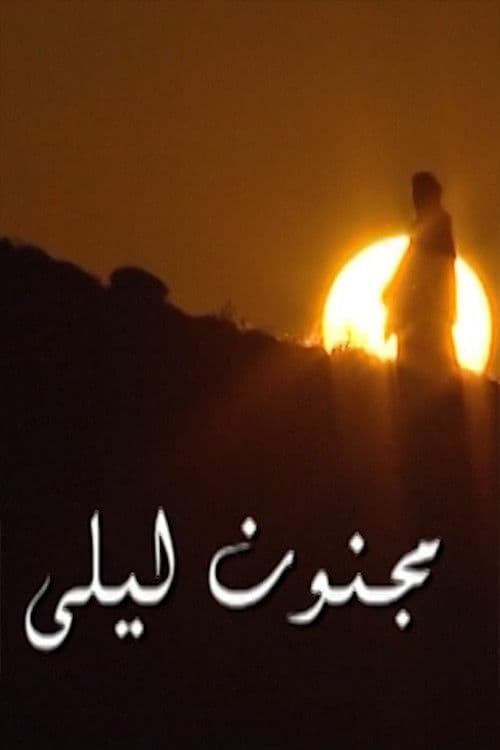 مجنون ليلى Season 1 poster