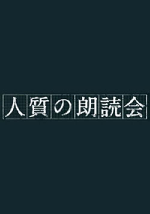 人質の朗読会 Season 1 poster