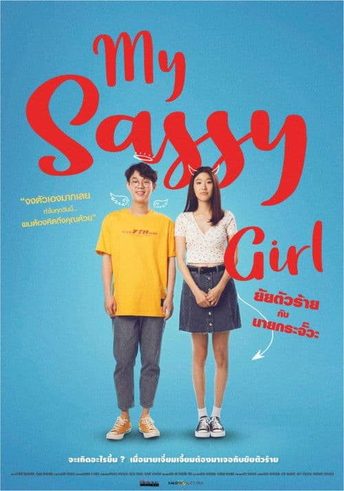 My Sassy Girl Season 1 poster