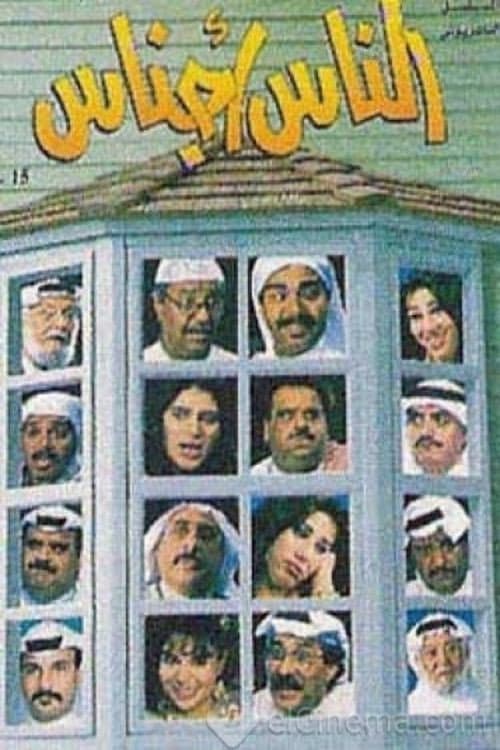 Al nas Ajnas Season 1 poster