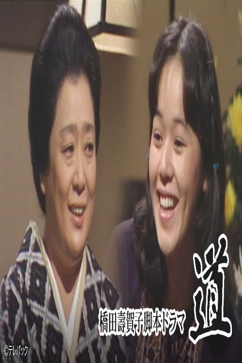 道 Season 1 poster