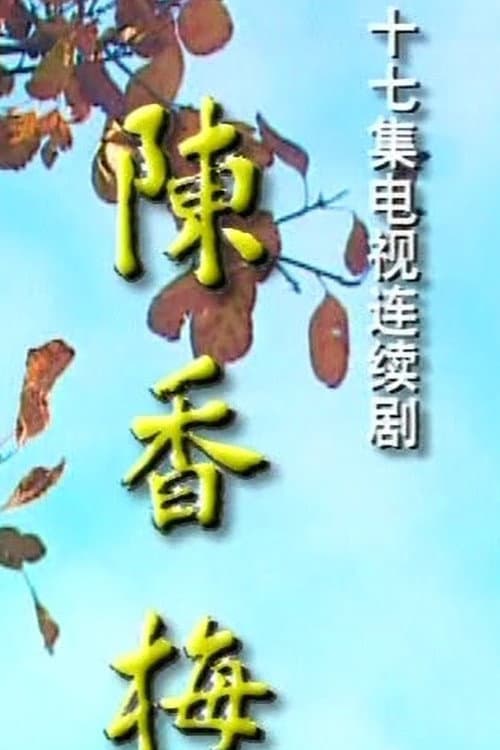 陈香梅 Season 1 poster