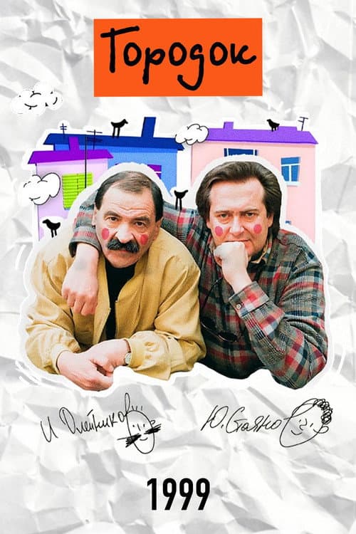 Городок Season 7 poster