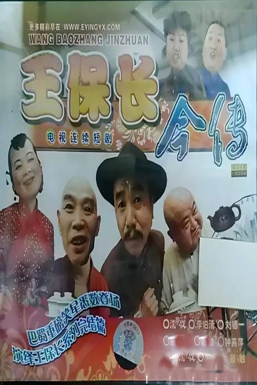 王保长今传 Season 2 poster