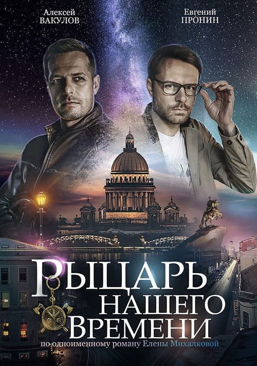 Рыцарь нашего времени Season 1 poster