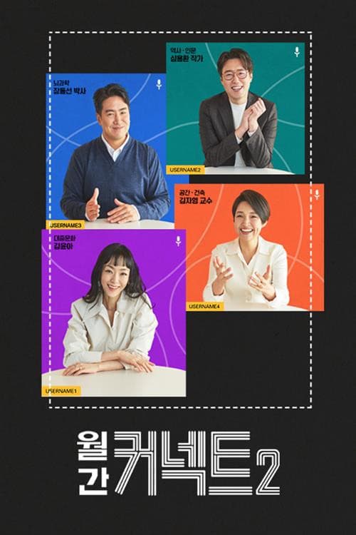 월간 커넥트 Season 2 poster