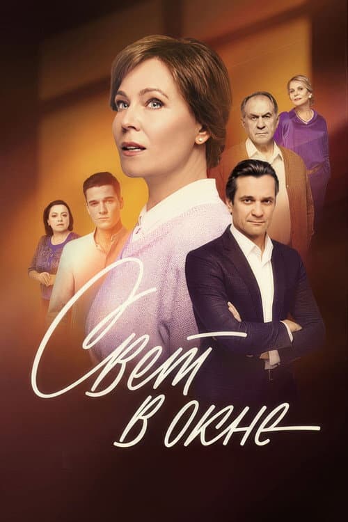 Свет в окне Season 1 poster