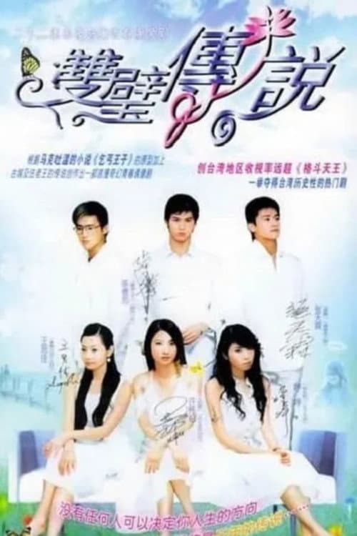 双璧传说 Season 1 poster