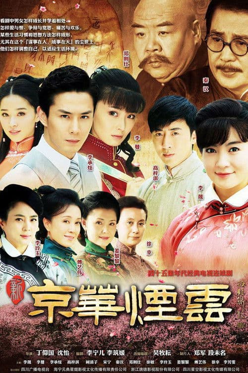 New Moment in Peking Season 1 poster