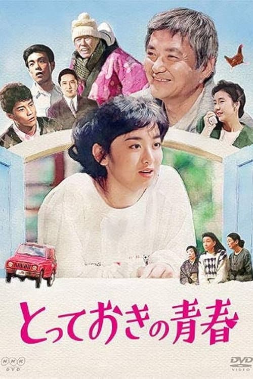 Totteoki no Seishun Season 1 poster