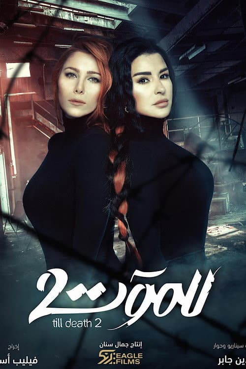 Till Death Season 2 poster