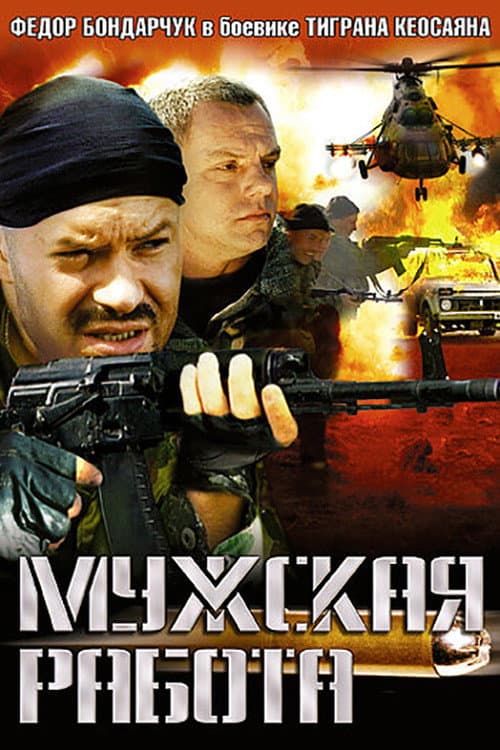 Мужская работа Season 2 poster
