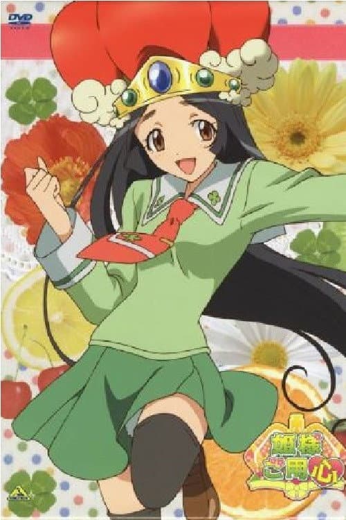 Princess Beware Hime-sama goyojin season 1 poster