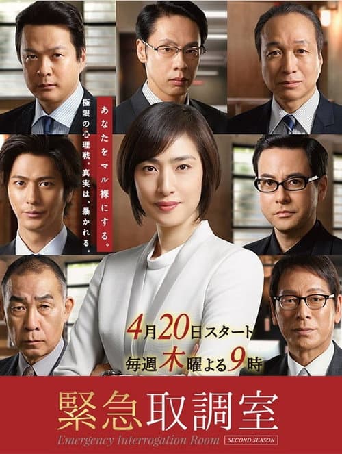 Emergency Interrogation Room Season 2 poster